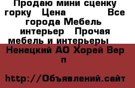 Продаю мини сценку горку › Цена ­ 20 000 - Все города Мебель, интерьер » Прочая мебель и интерьеры   . Ненецкий АО,Хорей-Вер п.